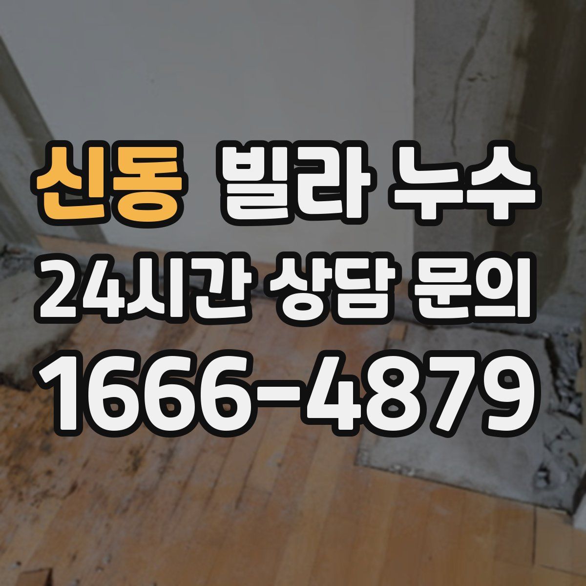 신동 빌라 누수