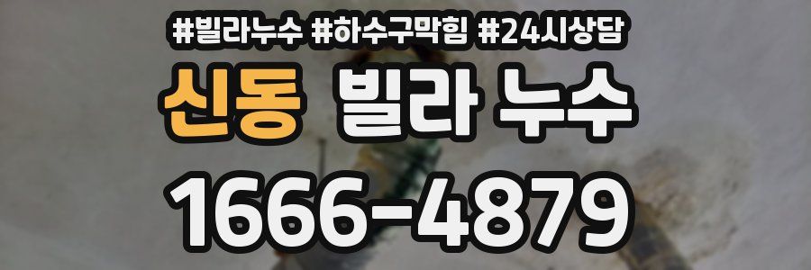 신동 빌라 누수