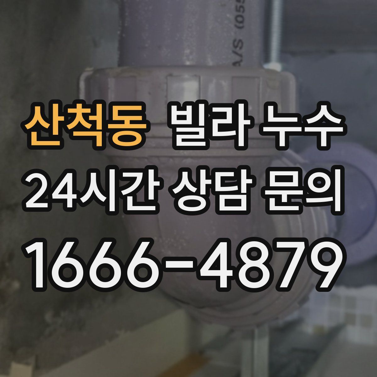 산척동 빌라 누수