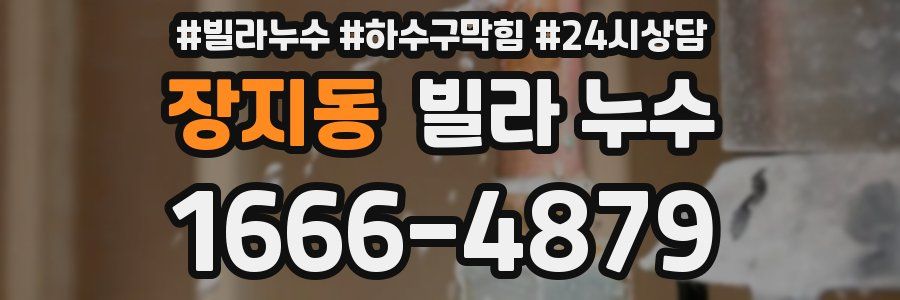 장지동 빌라 누수