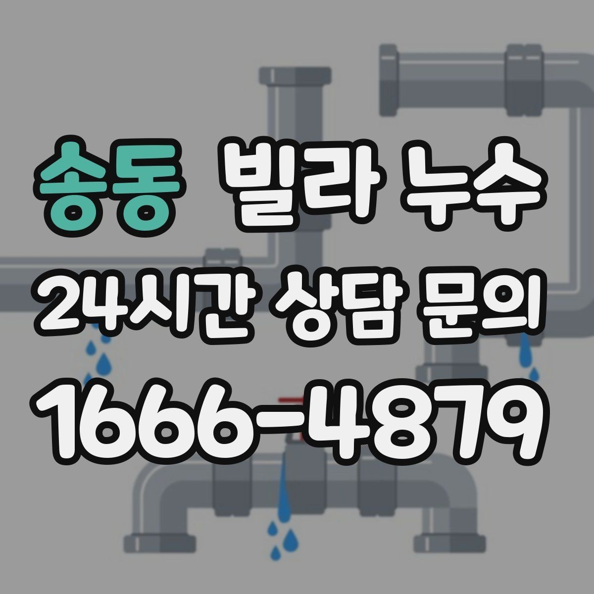 송동 빌라 누수 주말에만 심해지는 듯 보이면 원인 추적