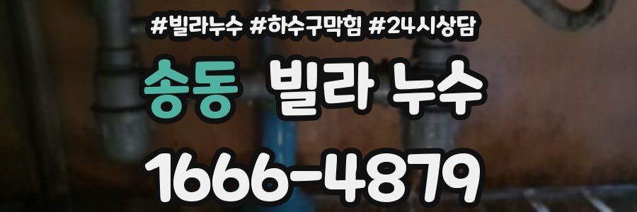 송동 빌라 누수