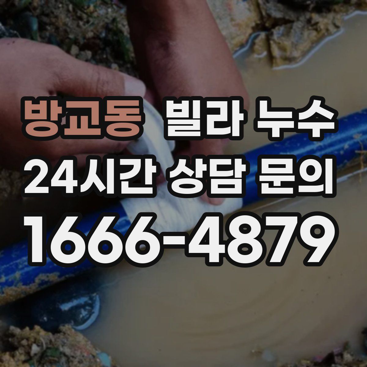 방교동 빌라 누수