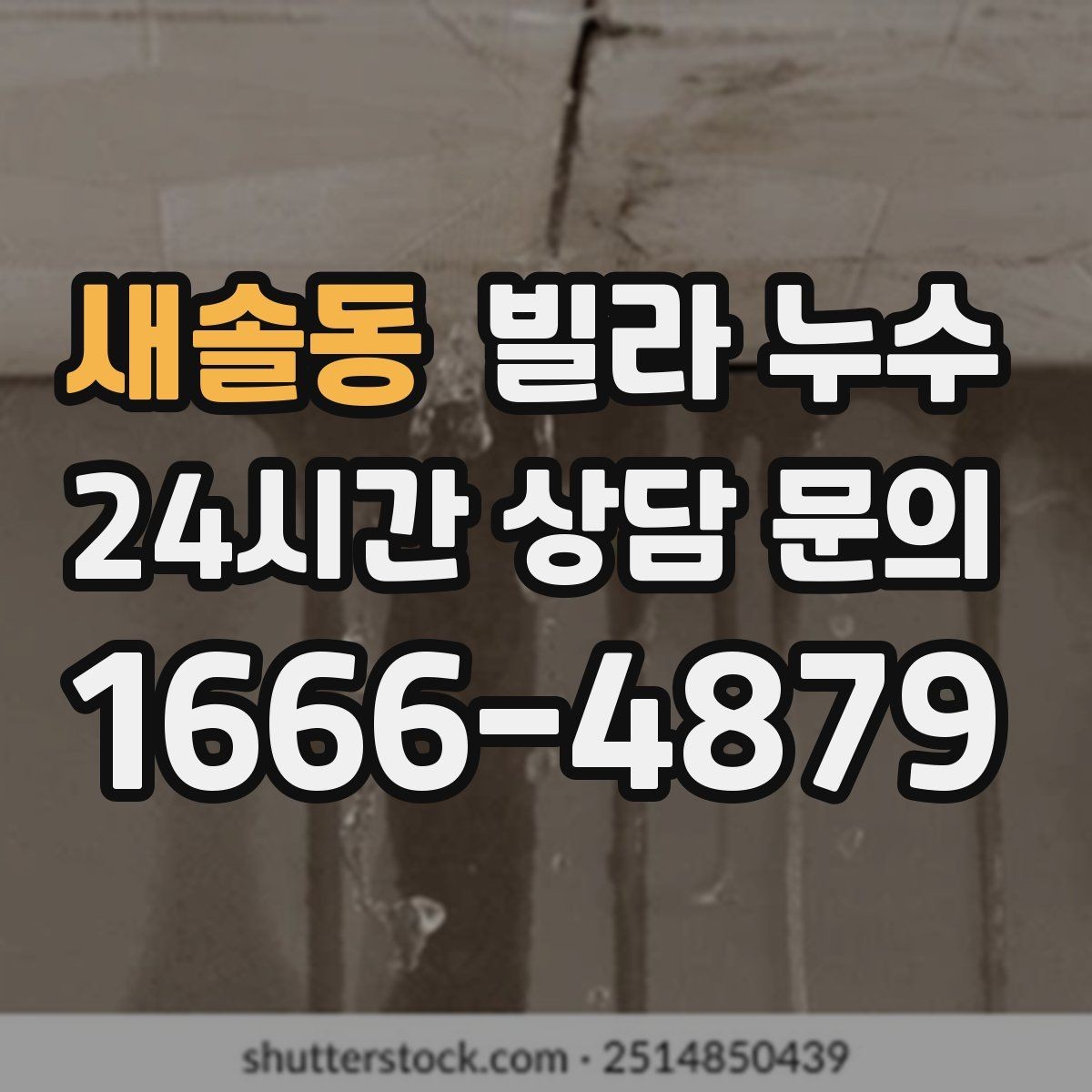 새솔동 빌라 누수 외벽 타일 사이로 물이 스며드는 경우