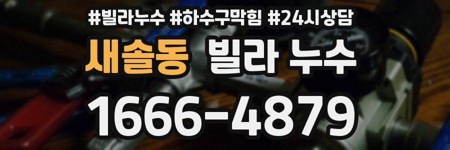 새솔동 빌라 누수