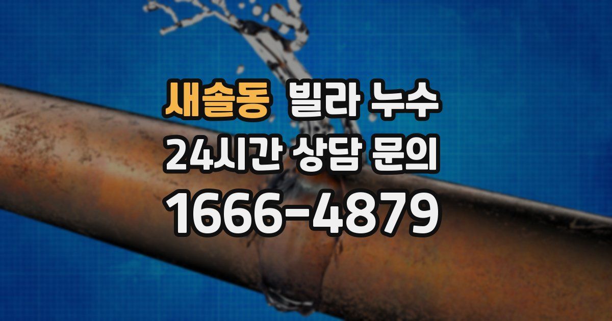 새솔동 빌라 누수