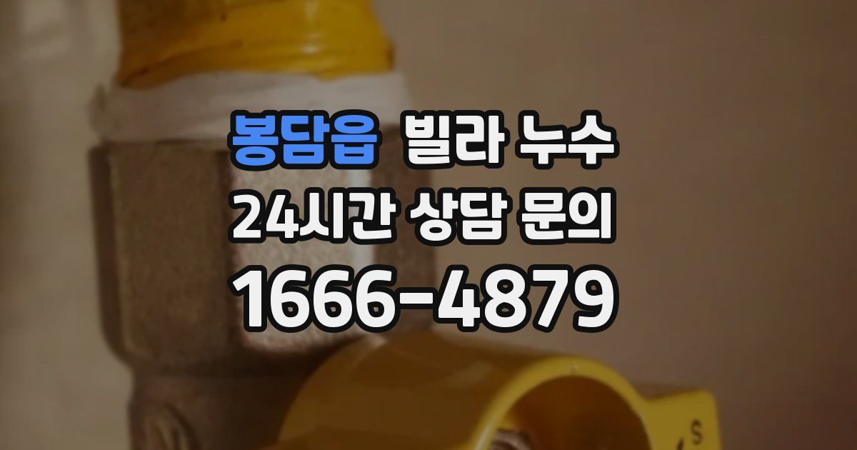 봉담읍 빌라 누수