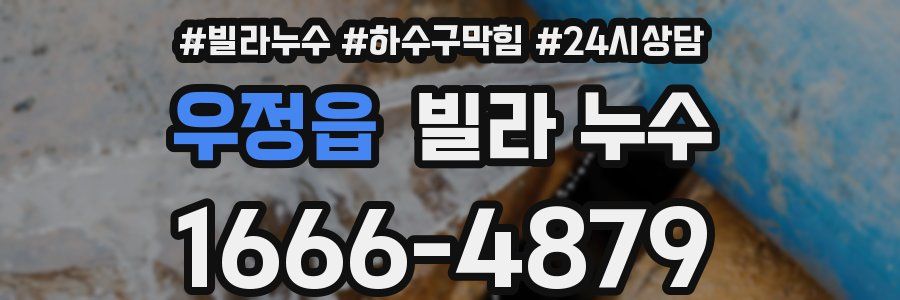 우정읍 빌라 누수