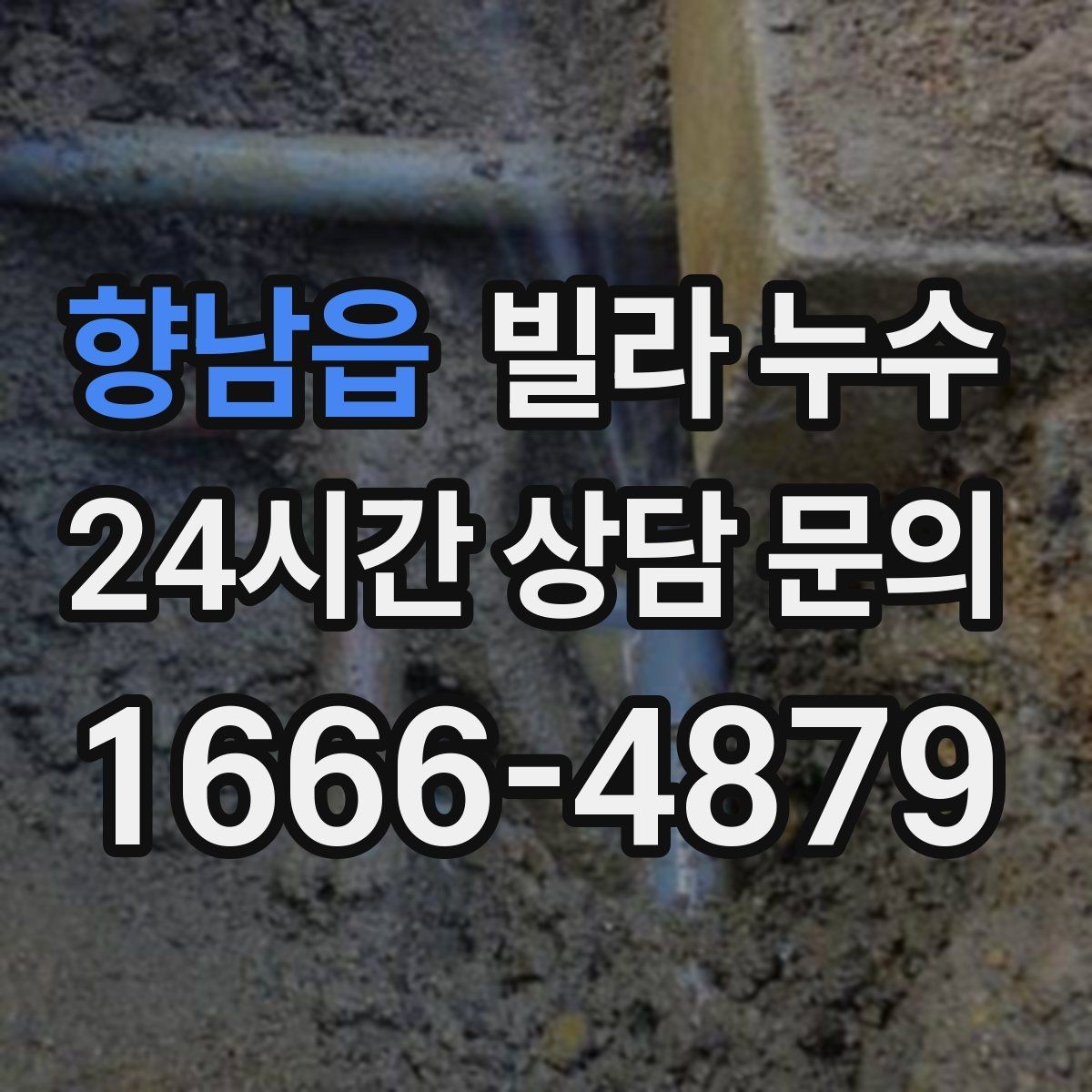 향남읍 빌라 누수 곰팡이 냄새가 심해졌다면 누수 가능성