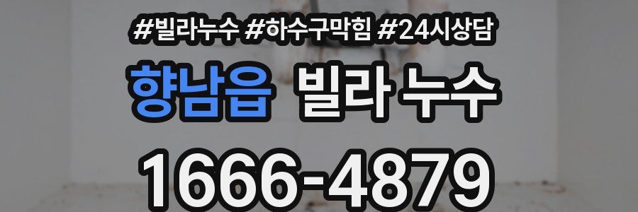 향남읍 빌라 누수