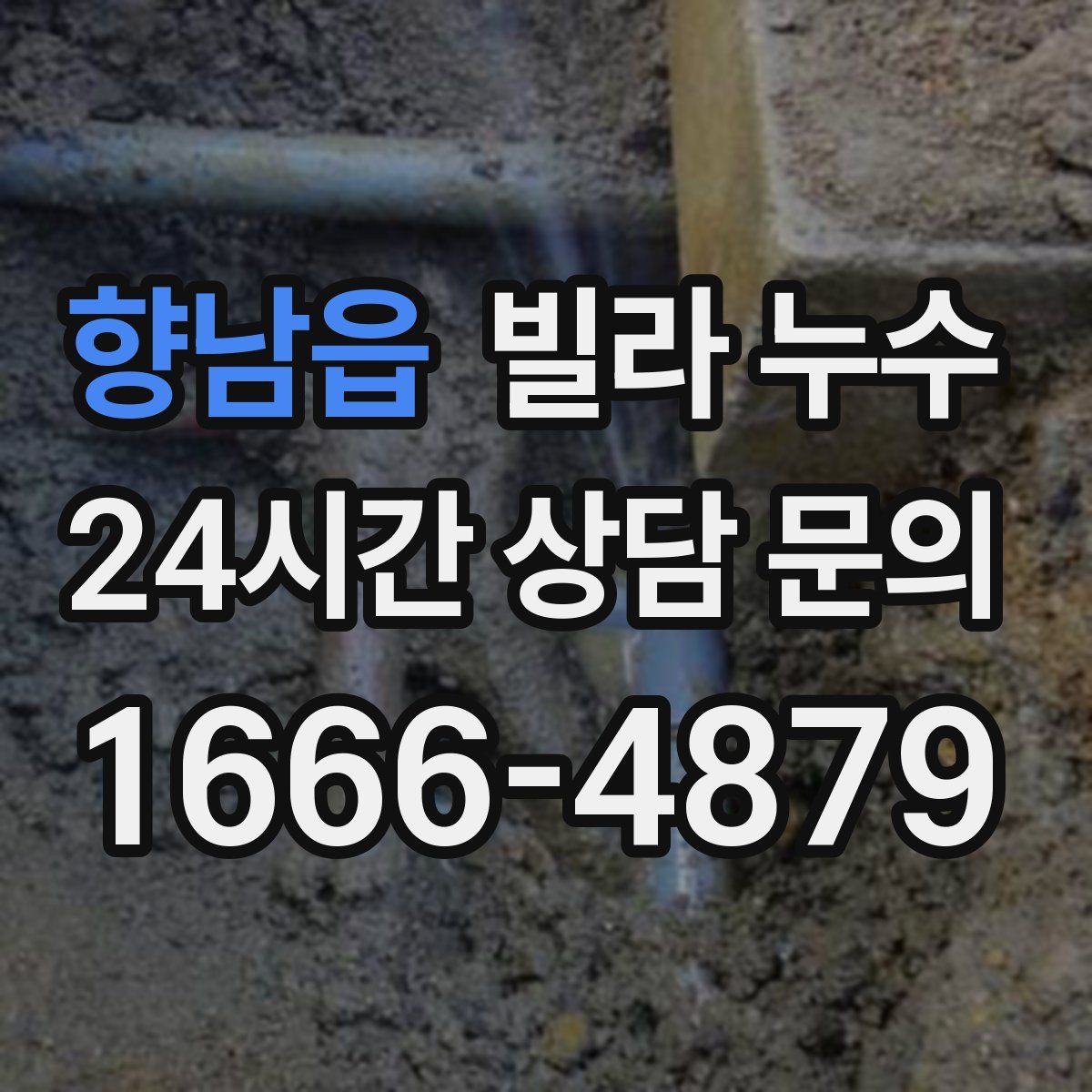 향남읍 빌라 누수