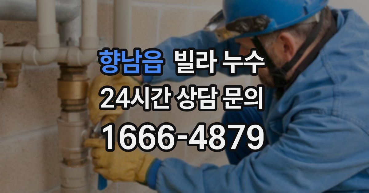 향남읍 빌라 누수