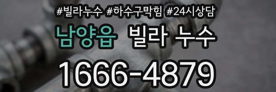 남양읍 빌라 누수