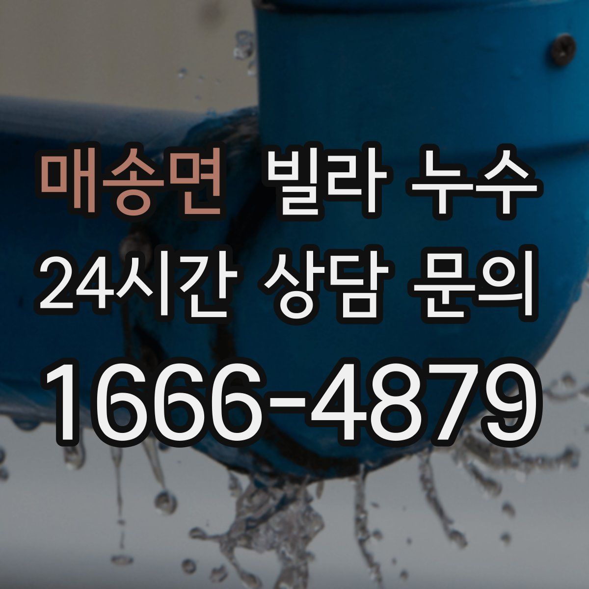 매송면 빌라 누수