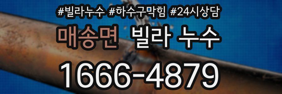 매송면 빌라 누수