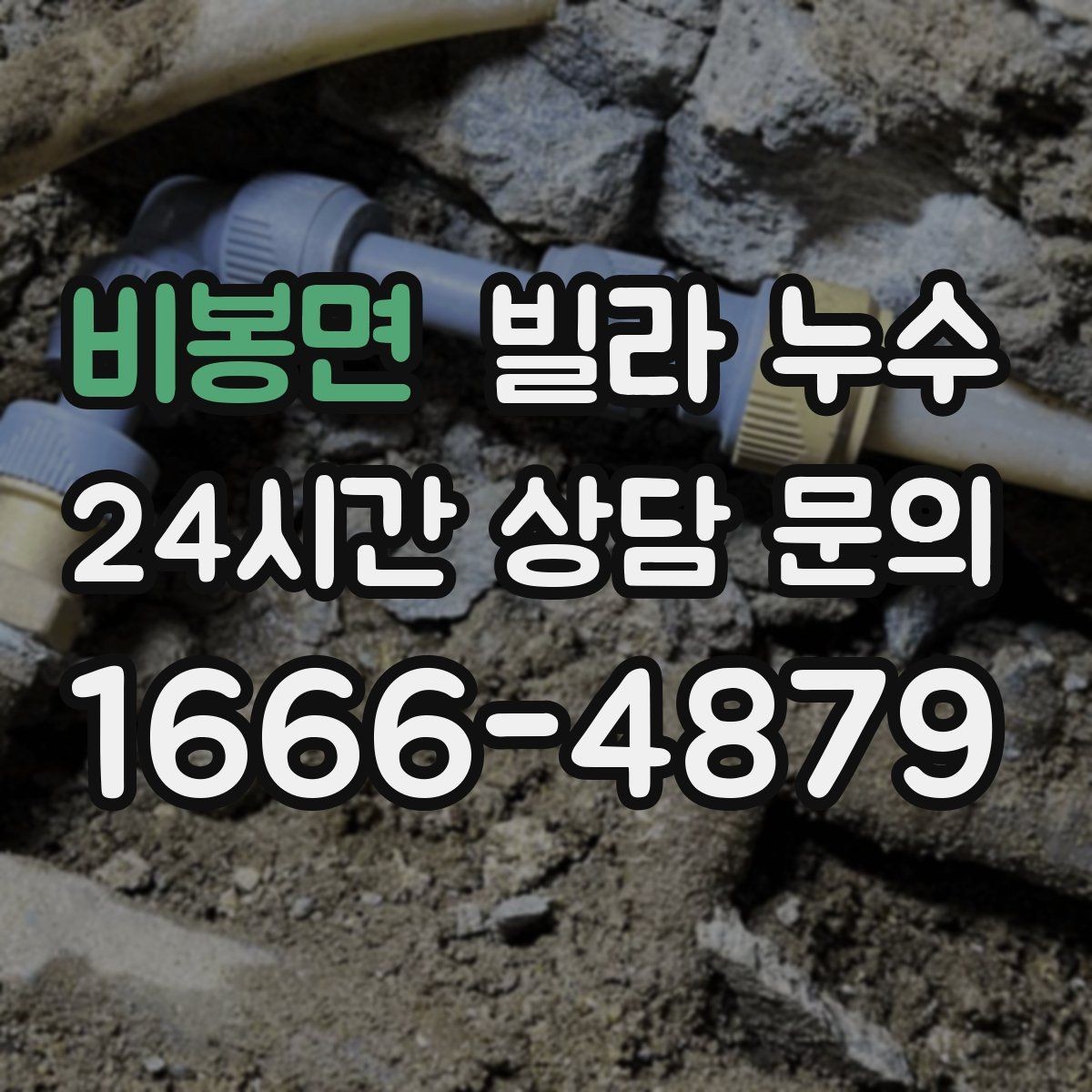 비봉면 빌라 누수 빗물 유입과 배관 누수를 구분하는 방법