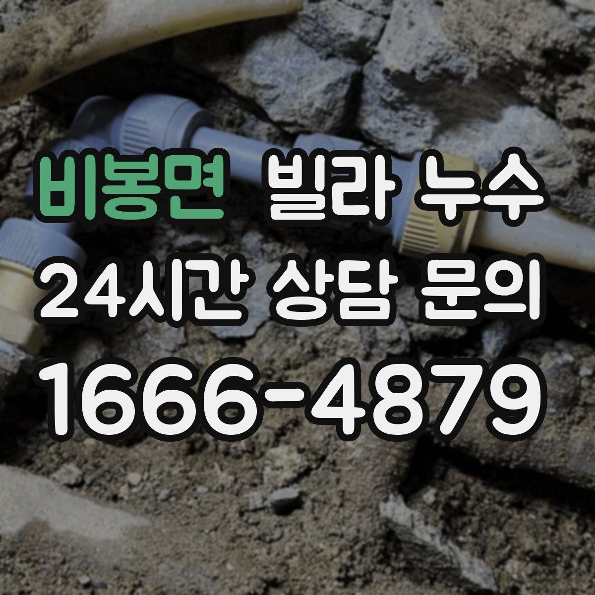 비봉면 빌라 누수