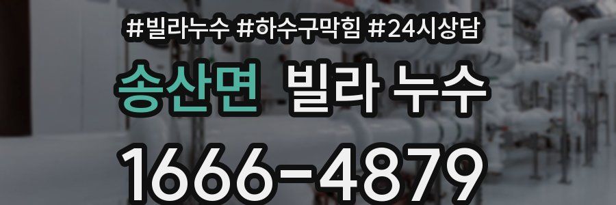 송산면 빌라 누수