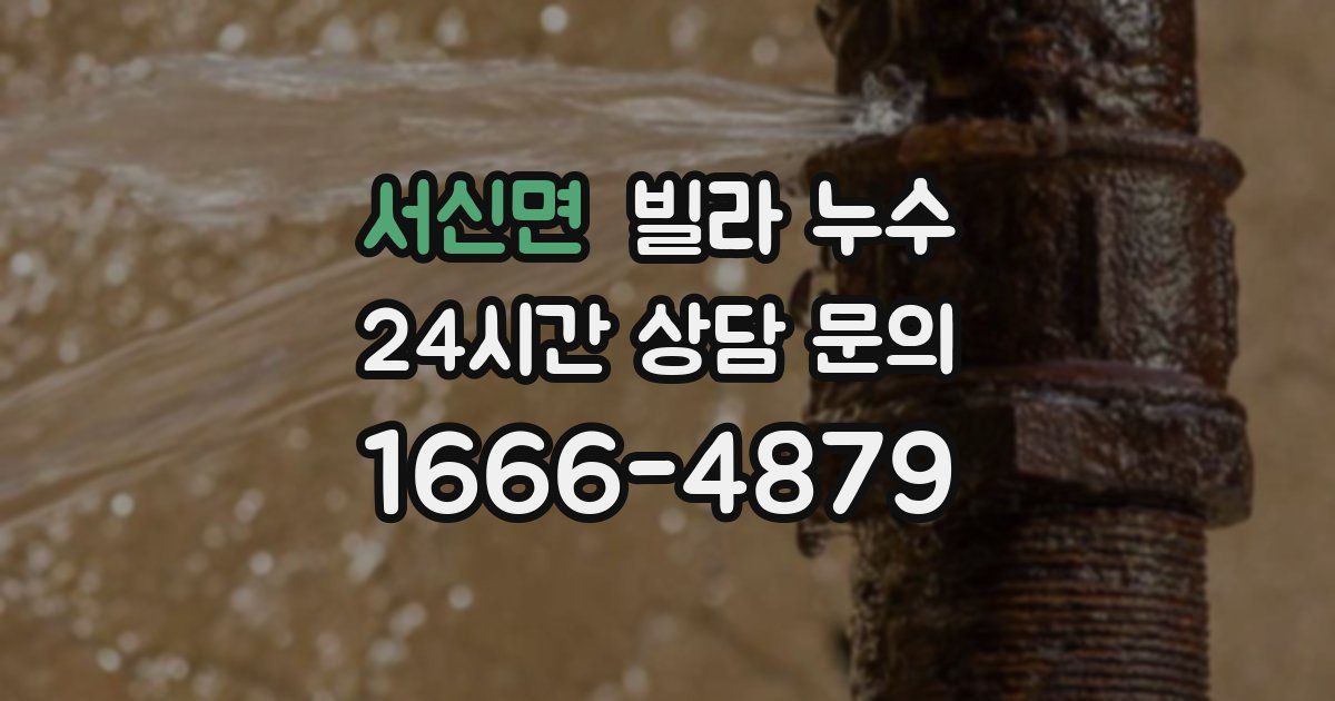 서신면 빌라 누수
