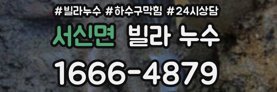 서신면 빌라 누수