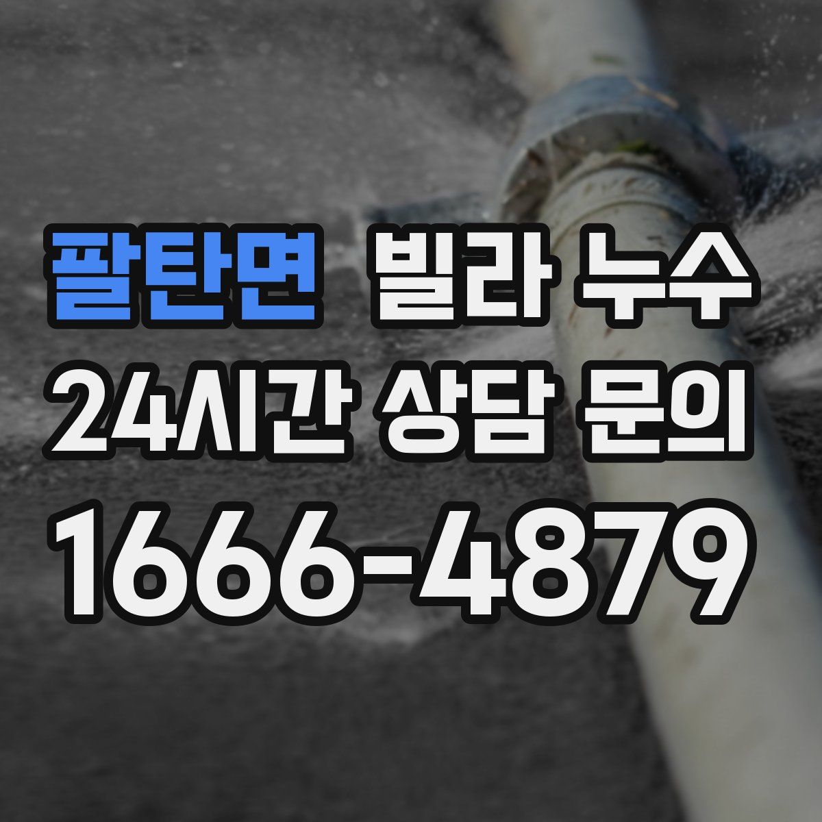 팔탄면 빌라 누수