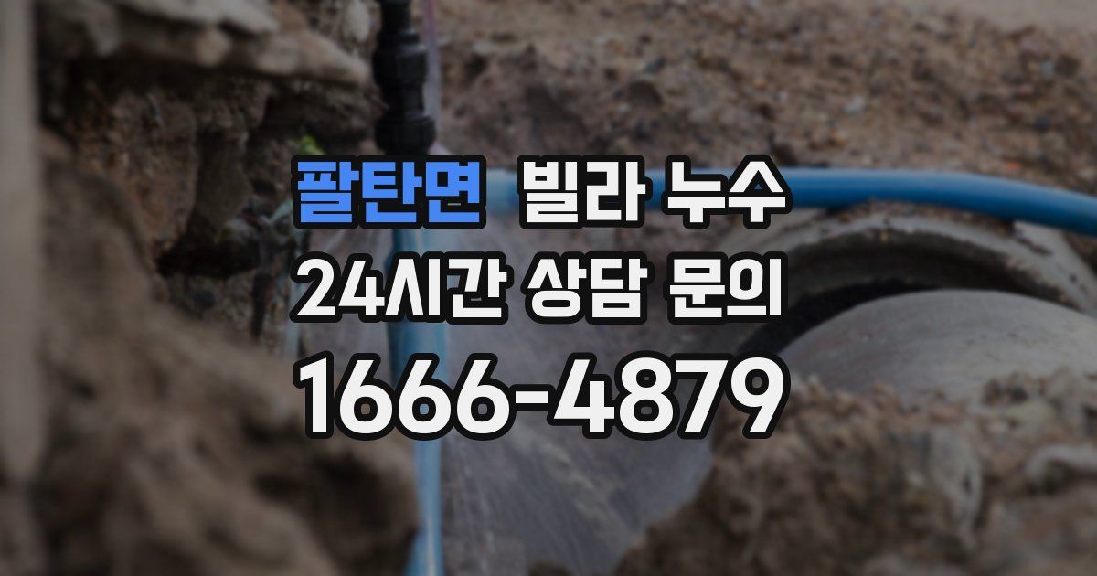팔탄면 빌라 누수