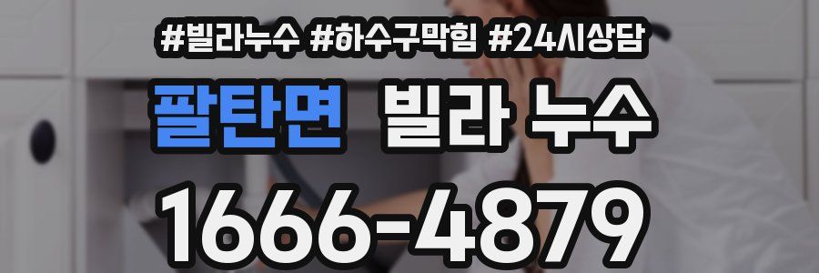 팔탄면 빌라 누수