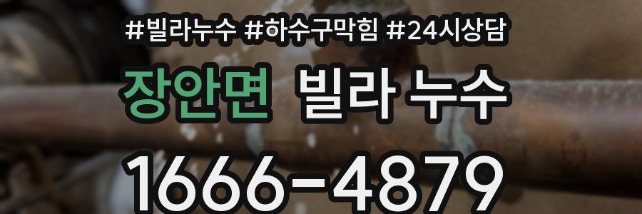 장안면 빌라 누수