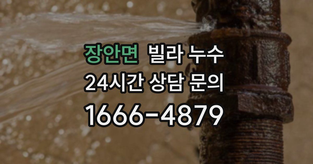 장안면 빌라 누수