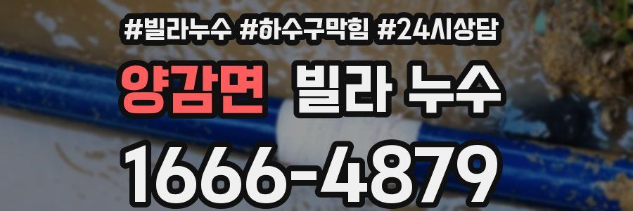 양감면 빌라 누수