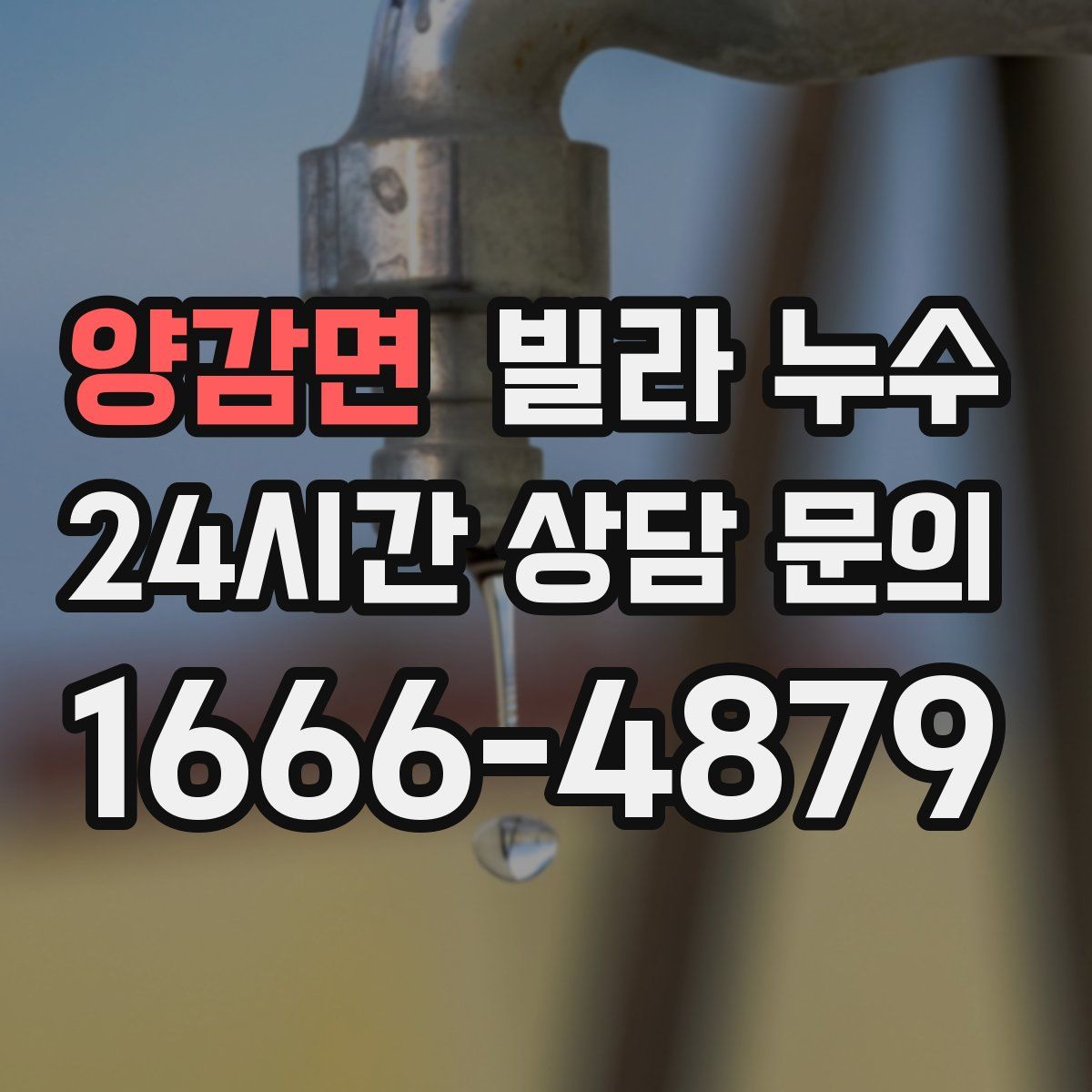 양감면 빌라 누수