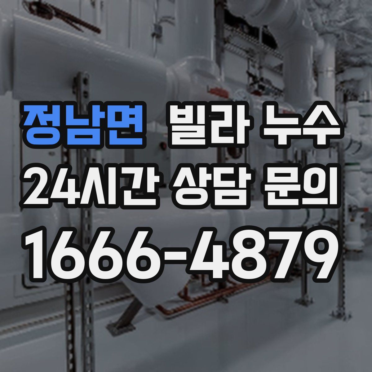 정남면 빌라 누수
