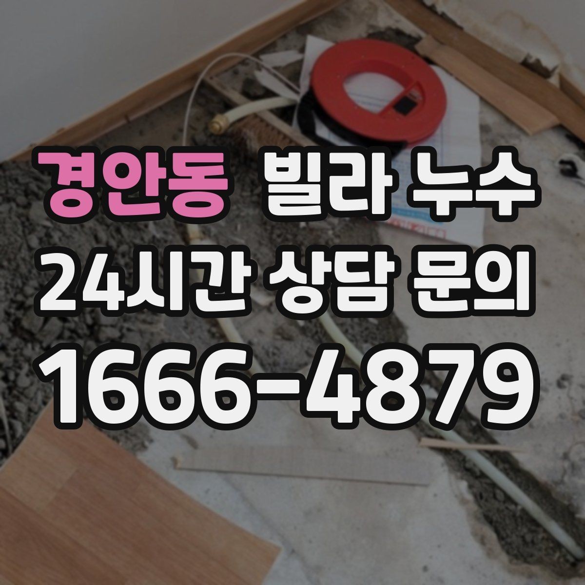 경안동 빌라 누수 한 번에 깔끔히 정리하려면 순서가 중요합니다