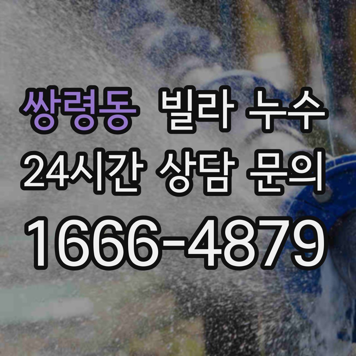 쌍령동 빌라 누수 재발을 줄이려면 어떤 점검이 필요할까