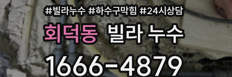 회덕동 빌라 누수