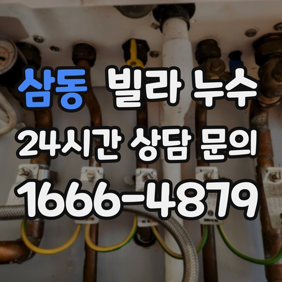 삼동 빌라 누수 같은 자리에서 반복되면 원인이 남아 있습니다