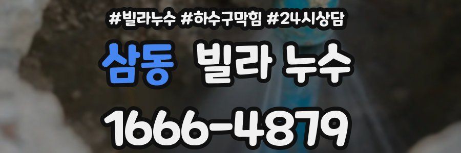 삼동 빌라 누수