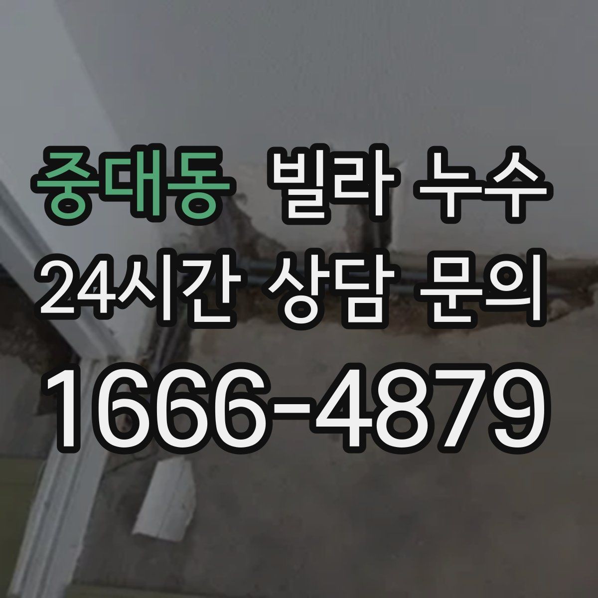 중대동 빌라 누수 장마철에만 반복되는 누수의 특징