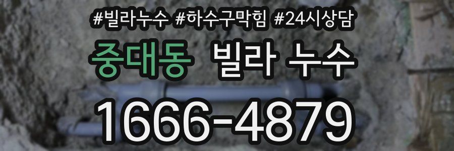 중대동 빌라 누수