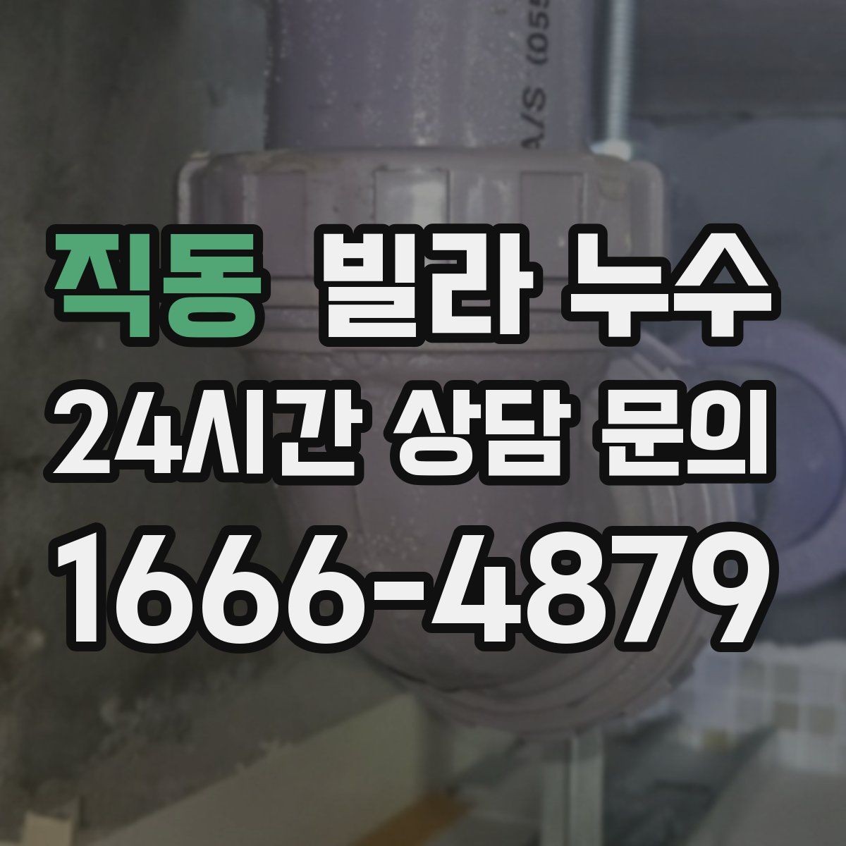 직동 빌라 누수 주방 싱크대 아래가 젖는다면 배관 점검
