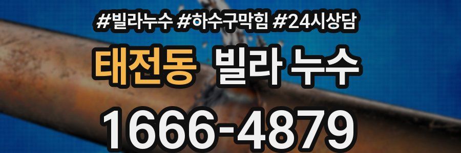 태전동 빌라 누수