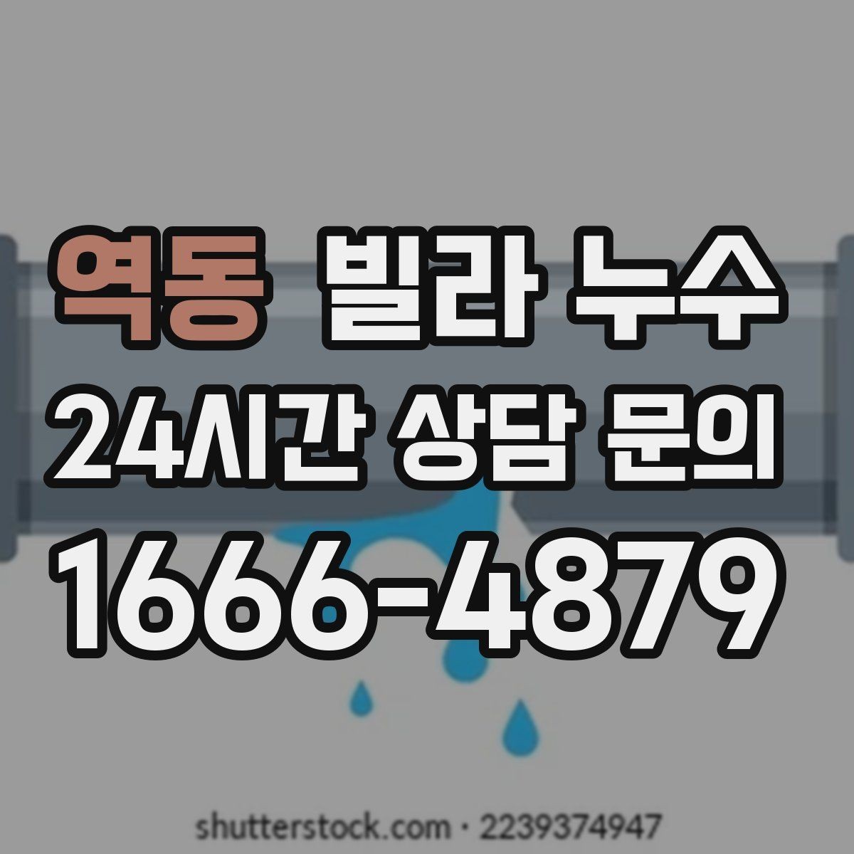 역동 빌라 누수 방수층 손상은 어떤 증상으로 나타날까