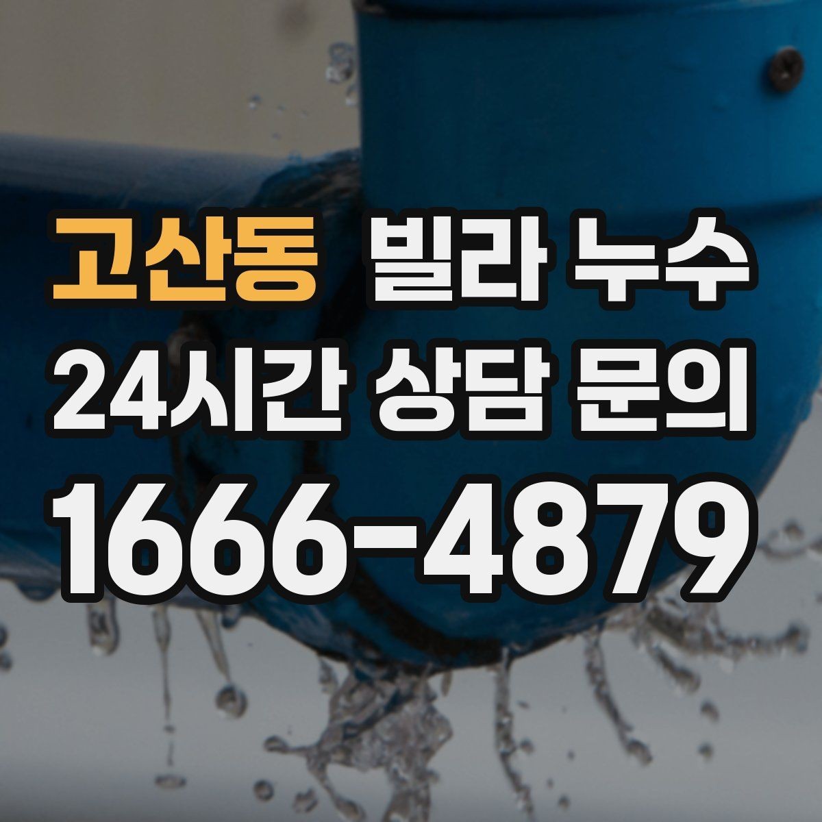 고산동 빌라 누수 물자국이 이동하는 것처럼 보일 때