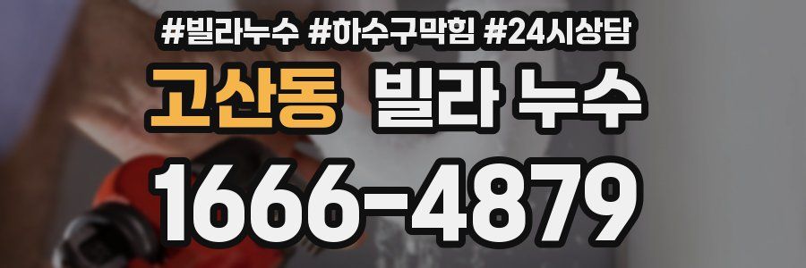 고산동 빌라 누수