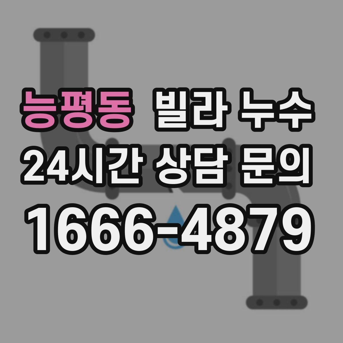 능평동 빌라 누수 화장실 사용 후 아래층에서 연락이 온다면