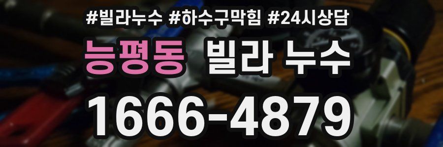 능평동 빌라 누수