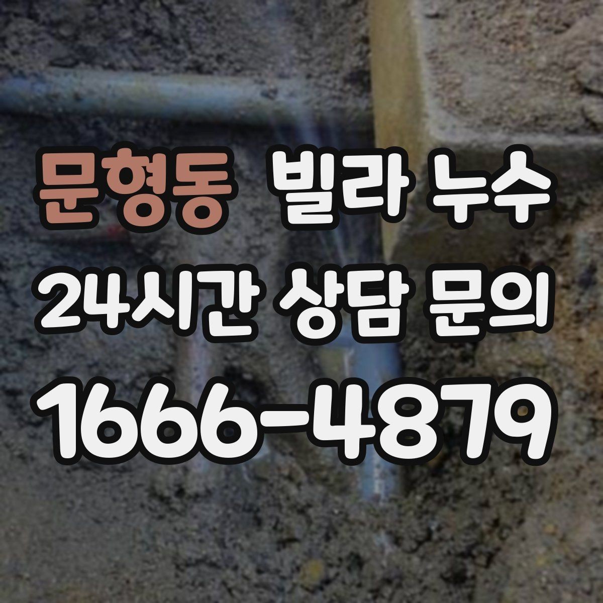 문형동 빌라 누수 변기 주변 실리콘이 들뜨면 생기는 문제