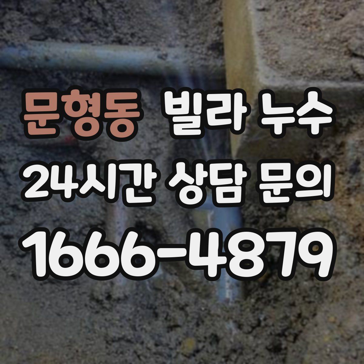 문형동 빌라 누수