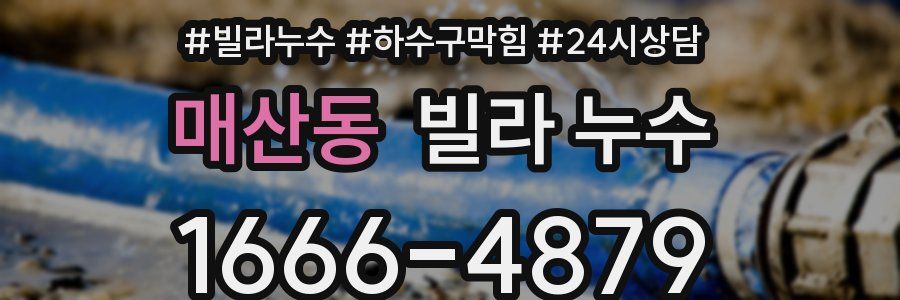 매산동 빌라 누수