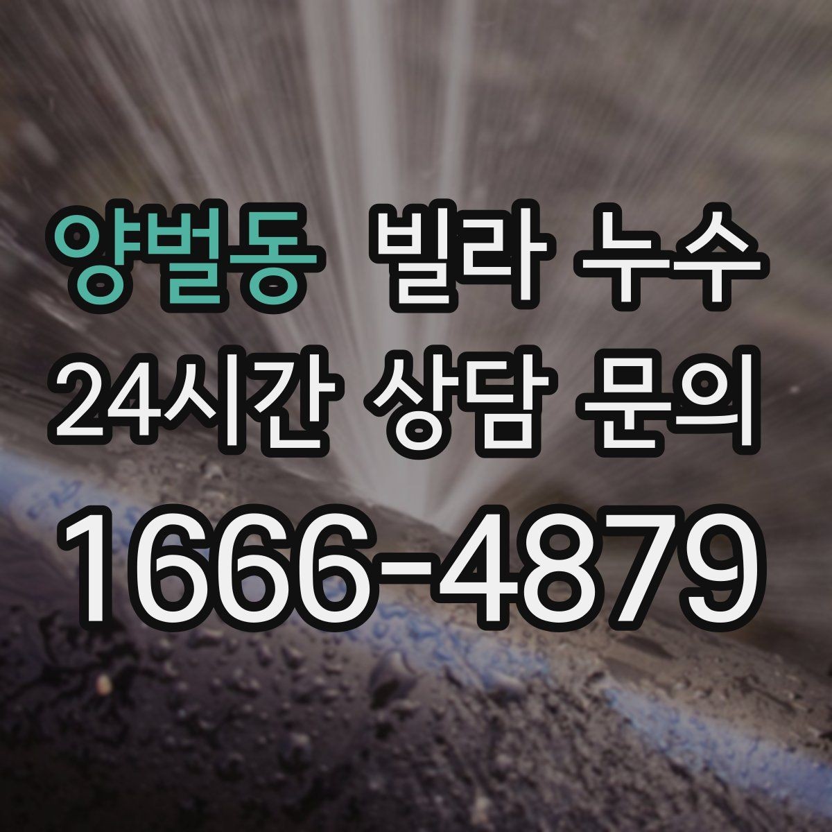 양벌동 빌라 누수 물 사용량이 없는데도 계량기가 움직인다면